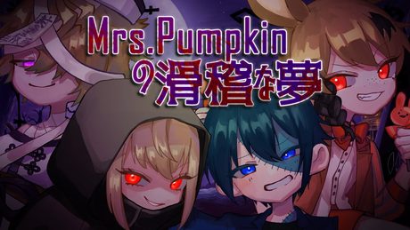 Mrs.Pumpkinの滑稽な夢/卯月春兎×ゼロハチ×まきな×瑞浪千晴