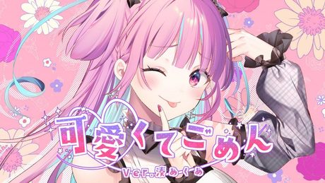 【陰キャが】可愛くてごめん/湊あくあ【歌ってみた】