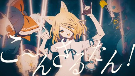 【東方ヴォーカルPV】こ～んさるたん！【暁Records公式】
