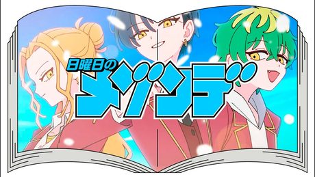 君にふさわしい奇跡（from「帝乃三姉妹は案外、チョロい。」） / 日曜日のメゾンデ