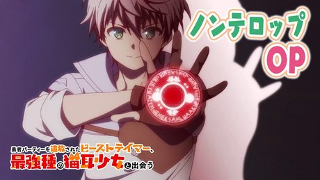 TVアニメ「勇者パーティーを追放されたビーストテイマー、最強種の猫耳少女と出会う」ノンテロップOP|「Change The World」/MADKID