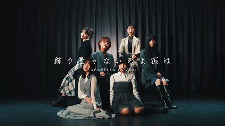 うたごえはミルフィーユ「飾りじゃないのよ涙は -アカペラアレンジver.-」Music Video