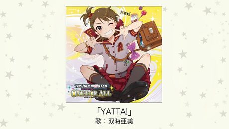 【アイドルマスター】「YATTA!」(歌:双海亜美)