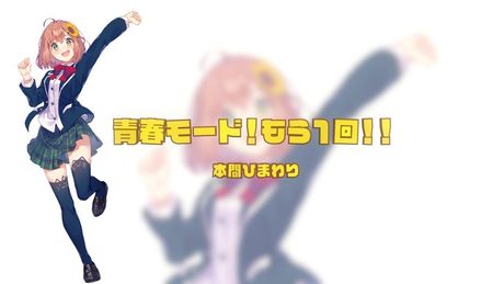 3/18発売「SMASH The PAINT!!」収録曲【『青春モード!もう1回!!』本間ひまわり】公式ワンコーラスPV