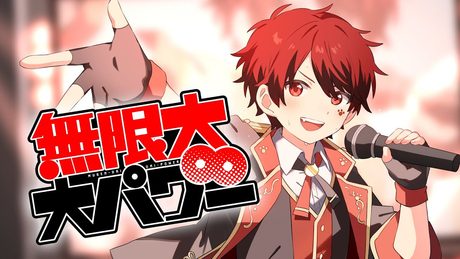 【君に勇気を届ける歌】無限大∞大パワー!!/あーるん。【オリジナル】
