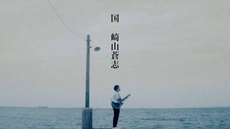 崎山蒼志「国」(MV)