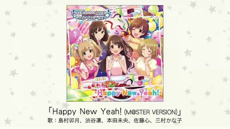 【アイドルマスター】「Happy New Yeah!（M@STER VERSION）」(歌：島村卯月、渋谷凛、本田未央、佐藤心、三村かな子)