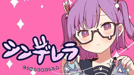 【Cover】女の子が歌う シンデレラ【Kotone(天神子兎音】