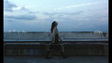 映画『我々は宇宙人』主題歌 - adieu［ささくれ］