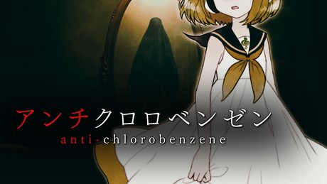 アンチクロロベンゼン ver.2025 feat.オワタP(鏡音リン、鏡音レン)