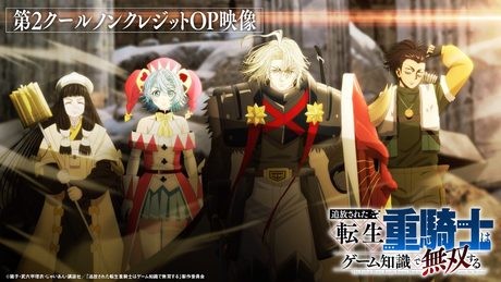 『追放された転生重騎士はゲーム知識で無双する』第2クールノンクレジットオープニング映像