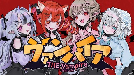 ヴァンパイア covered by ちるれる