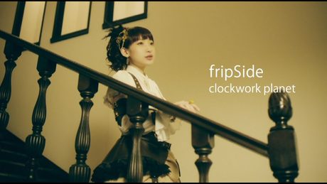 fripSide/clockwork planet(Official MV/Short ver.)＊TVアニメ『クロックワーク・プラネット』OPテーマ