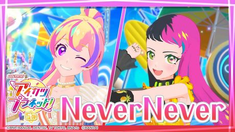 アイカツプラネット！ミュージックビデオ『NeverNever』をお届け♪