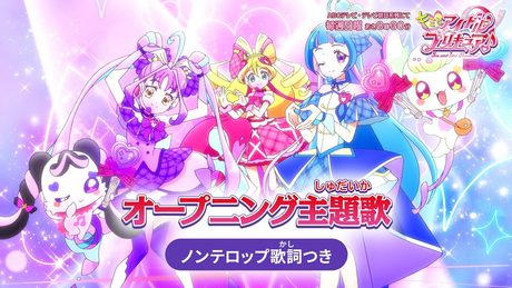 「キミとアイドルプリキュア♪」オープニング主題歌「キミとアイドルプリキュア♪ Light Up!」(ノンテロップver)