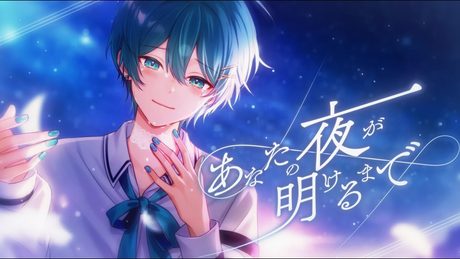【手術前の歌声】あなたの夜が明けるまで