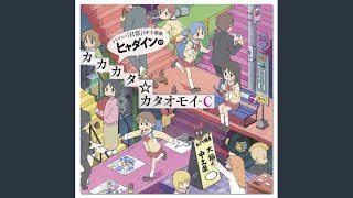 ヒャダインのカカカタ☆カタオモイ-C