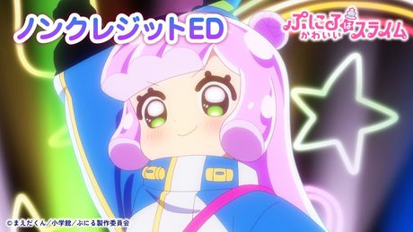 『ぷにるはかわいいスライム』ED.|「唱」ぷにる(CV:篠原 侑)