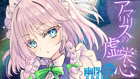 【公式】【東方Vocal】幽閉サテライト sroa / アマリリスの虚栄心（原曲：メイドと血の懐中時計）【FullMV】