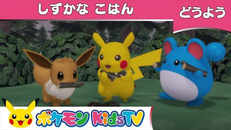 【ポケモン公式】童謡「しずかなこはん」-ポケモン Kids TV【こどものうた】