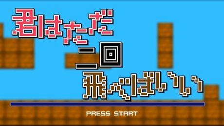 【鏡音レン】君はただ二回飛べばいい【オリジナル】