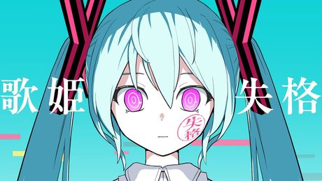 1行チャレンジ！ピノキオピー - 歌姫失格 feat. 初音ミク / Rejected Diva