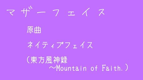 【東方アレンジ】マザーフェイス【キャオラッ!】