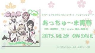 【ゆるゆり】「ゆるゆり さん☆ハイ!」EDテーマ「あっちゅ〜ま青春」試聴動画