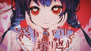 【MV】終わっちゃうが繰り返す/可不(kafu)