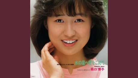 水の星へ愛をこめて