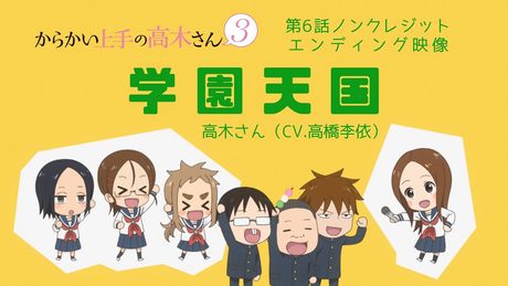 TVアニメ『からかい上手の高木さん3』ノンクレジットED「学園天国」/高木さん(CV:高橋李依)