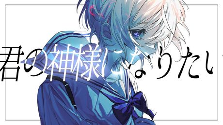 君の神様になりたい｡ - Cover