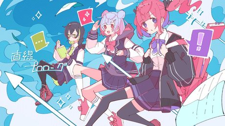 直線プロローグ / 小春六花×夏色花梨×花隈千冬