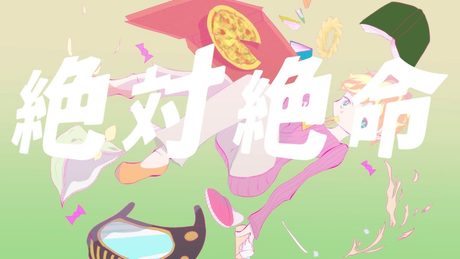 絶対絶命 / GUMI - ナナホシ管弦楽団