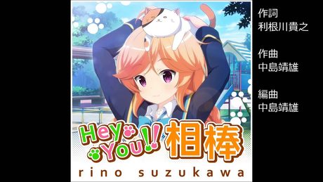 ガールフレンド(♪)鈴河凜乃 (cv.加藤英美里) 『Hey You! 相棒』
