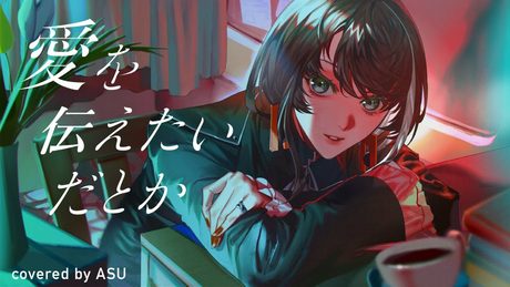 【歌ってみた】愛を伝えたいだとか - あいみょん covered by 明透