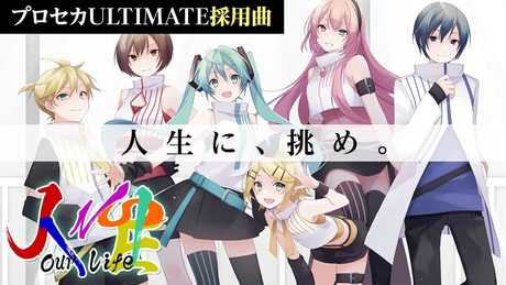 人生／ミクリンレンルカMEIKOKAITOボスラッシュ by gcmstyle（アンメルツP）【プロセカULTIMATE採用楽曲】 (JINSEI [Our Life])