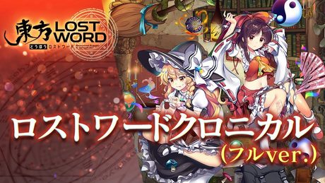 東方LostWordテーマ曲「ロストワードクロニカル」フルver.