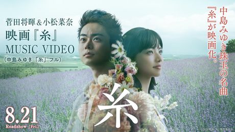 【菅田将暉＆小松菜奈】映画『糸』MUSIC VIDEO (中島みゆき「糸」フル)