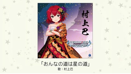 【アイドルマスター】「おんなの道は星の道」(歌：村上巴)