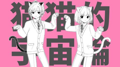 猫猫的宇宙論/ナユタン星人(covered by ねないこ)