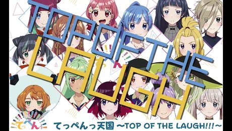 TVアニメ「てっぺんっ!!!!!!!!!!!!!!!」OP主題歌「てっぺんっ天国 ~TOP OF THE LAUGH!!!~」リリックMV(Short ver.)