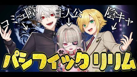 【20万人記念】凸待ち #パシフィックリリム 【にじさんじ】