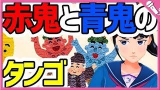 【Cover】赤鬼と青鬼のタンゴ【みんなのうた】