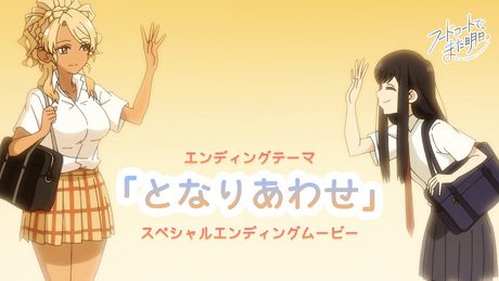 フードコートで、また明日。』ED|「となりあわせ。」和田と山本(CV.宮崎ヒヨリ・青山吉能)スペシャルエンディングムービー