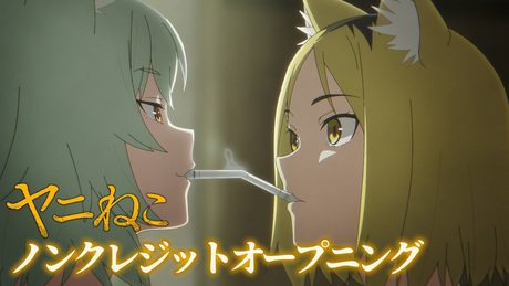 『ヤニねこ』OP.|忘れらんねえよ「なんもねえ」