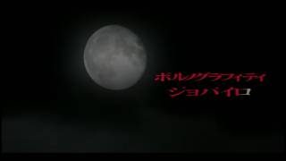 ポルノグラフィティ『ジョバイロ』MUSIC VIDEO