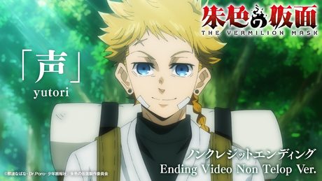 『朱色の仮面』ノンクレジットエンディング映像/EDテーマ『声』yutori