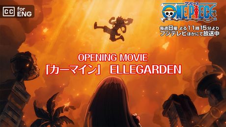 「ONE PIECE」OP.｜「カーマイン」ELLEGARDEN