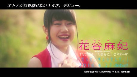 花谷麻妃(Fullfull☆Pocket)「だって、ギュってして。」(「くまみこ」OPテーマ)